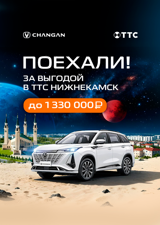 ПОЕХАЛИ! За выгодой в Нижнекамск